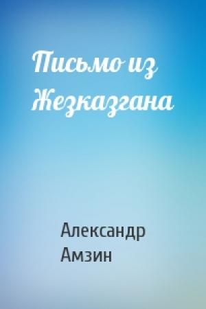 Обложка книги «Письмо из Жезказгана» — Александр Амзин