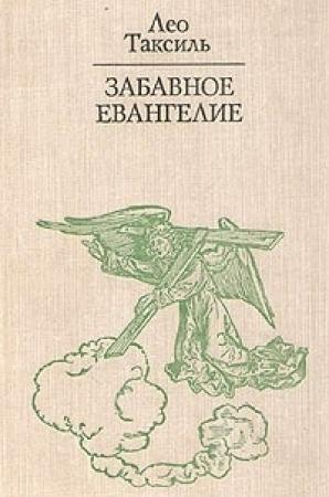 Обложка книги «Забавное Евангелие, или Жизнь Иисуса» — Лео Таксиль
