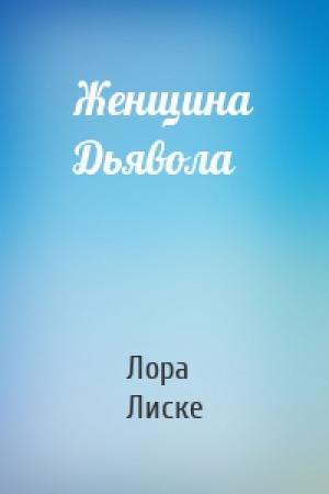 Обложка книги «Женщина Дьявола» — Лора Лиске