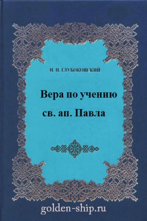 Обложка книги «Вера по учению святого апостола Павла» — Николай Никанорович Глубоковский