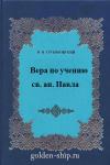 Николай Никанорович Глубоковский - Вера по учению святого апостола Павла