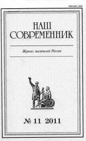 Обложка книги ««Ты, жгучий отпрыск Аввакума...» (глава 27)» — Сергей Куняев