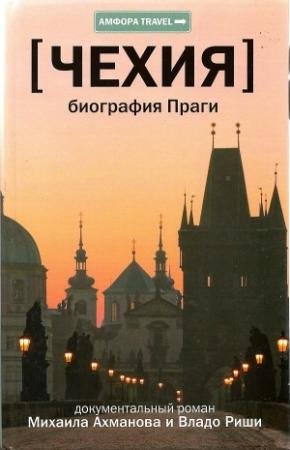 Обложка книги «Чехия. Биография Праги» — Михаил Ахманов, Владо Риша