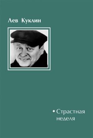 Обложка книги «Страстная неделя» — Лев Куклин