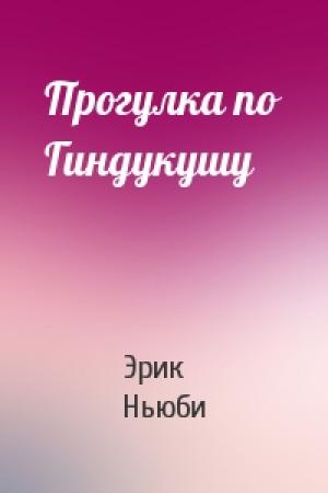 Обложка книги «Прогулка по Гиндукушу» — Эрик Ньюби