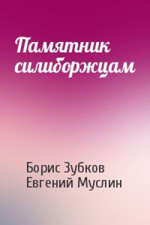 Обложка книги «Памятник силиборжцам» — Борис Зубков, Евгений Муслин