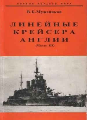 Обложка книги «Линейные крейсера Англии. Часть III» — Валерий Мужеников