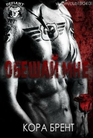 Обложка книги «Обещай мне» — Кора Брент