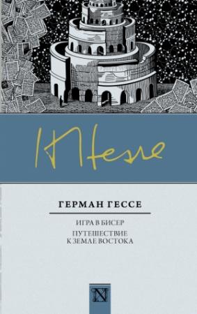 Обложка книги «Игра в бисер. Путешествие к земле Востока» — Герман Гессе