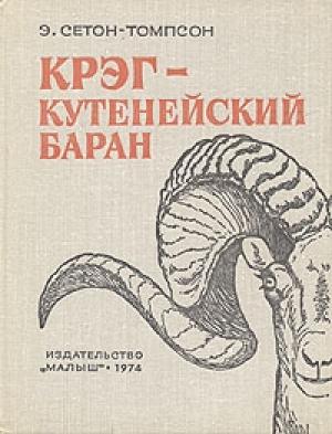 Обложка книги «Крэг - кутенейский баран» — Эрнест Сетон-Томпсон