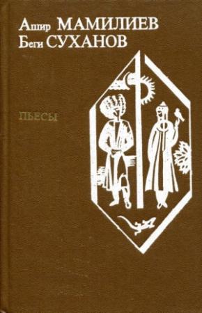 Обложка книги «Пьесы» — Аширмурад Мамилиев, Беги Суханов