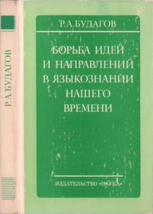 Обложка книги «Борьба идей и направлений в языкознании нашего времени» — Рубен Будагов