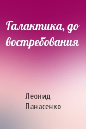 Обложка книги «Галактика, до востребования» — Леонид Панасенко