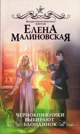 Обложка книги «Чернокнижники выбирают блондинок» — Елена Малиновская