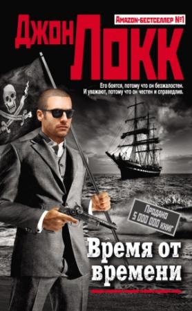 Обложка книги «Время от времени» — Джон Локк