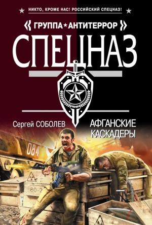 Обложка книги «Афганские каскадеры» — Сергей Соболев