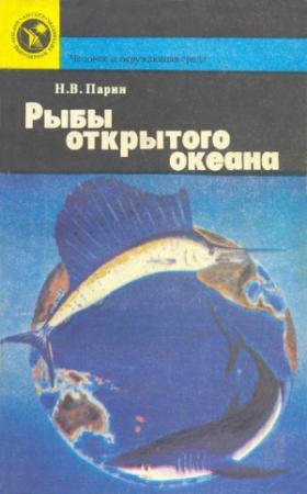 Обложка книги «Рыбы открытого океана» — Николай Парин
