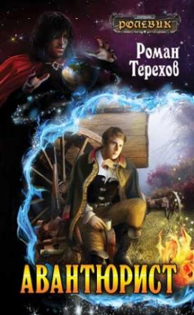 Обложка книги «Авантюрист» — Роман Терехов