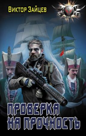 Обложка книги «Проверка на прочность» — Виктор Зайцев