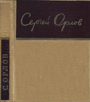 Обложка книги «Стихотворения» — Сергей Орлов