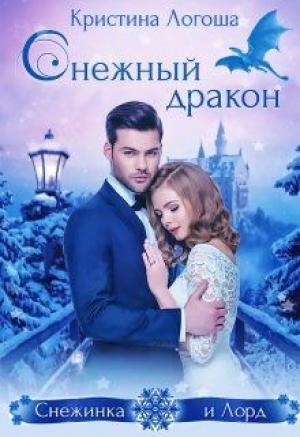 Обложка книги «Снежный дракон» — Кристина Логоша
