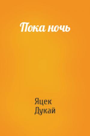 Обложка книги «Пока ночь» — Яцек Дукай