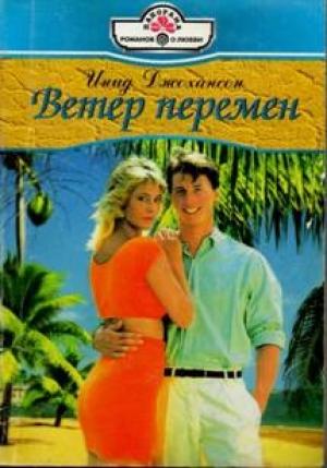 Обложка книги «Ветер перемен» — Инид Джохансон