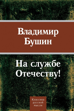 Обложка книги «На службе Отечеству!» — Владимир Бушин