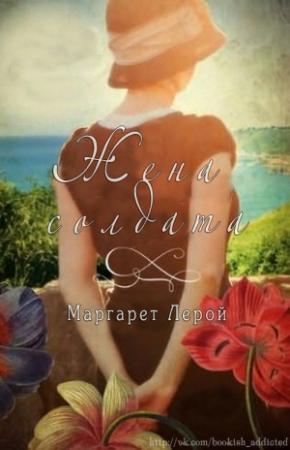Обложка книги «Жена солдата» — Маргарет Лерой