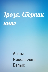 Гроза. Сборник книг