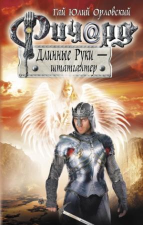 Обложка книги «Ричард Длинные Руки — штатгалтер» — Гай Орловский