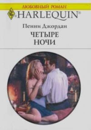 Обложка книги «Четыре ночи» — Пенни Джордан