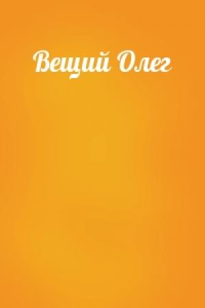 Обложка книги «Вещий Олег»