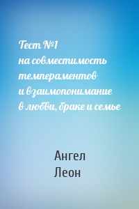 Тест №1 на совместимость темпераментов и взаимопонимание в любви, браке и семье