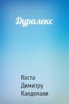 Коста Канделаки - Дуралекс
