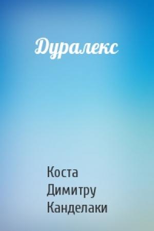 Обложка книги «Дуралекс» — Коста Канделаки