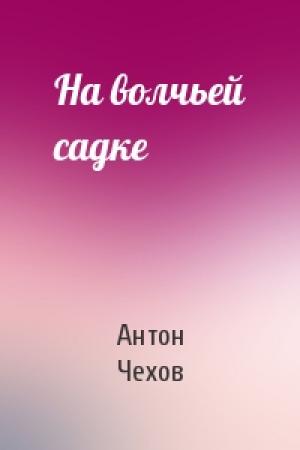 Обложка книги «На волчьей садке» — Антон Чехов