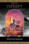 Фрэнк Херберт, Илья Борич - Небесные Творцы