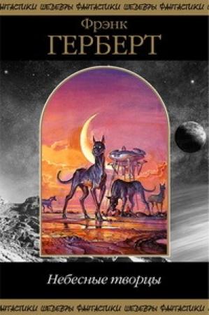 Обложка книги «Небесные Творцы» — Фрэнк Херберт, Илья Борич