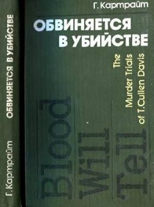 Обложка книги «Обвиняется в убийстве» — Гарри Картрайт