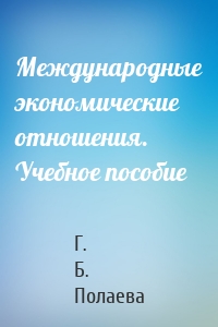 Международные экономические отношения. Учебное пособие