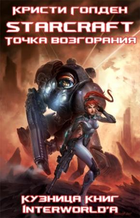 Обложка книги «Точка возгорания» — Кристи Голдэн