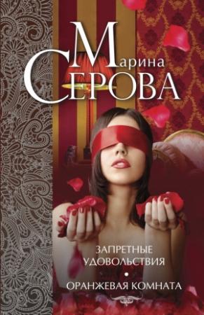 Обложка книги «Запретные удовольствия. Оранжевая комната» — Марина Серова