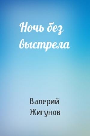 Обложка книги «Ночь без выстрела» — Валерий Жигунов