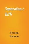Леонид Каганов - Зарисовки с ВЛК