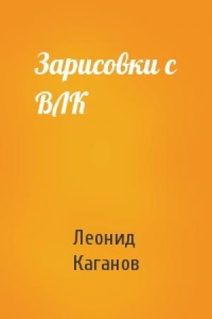 Обложка книги «Зарисовки с ВЛК» — Леонид Каганов