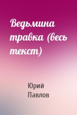 Обложка книги «Ведьмина травка (весь текст)» — Юрий Павлов