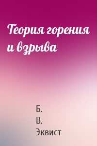 Теория горения и взрыва