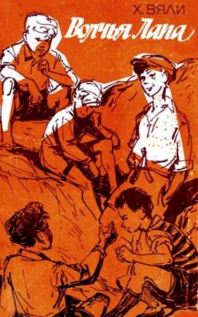 Обложка книги «Волчья Лапа» — Хейно Вяли
