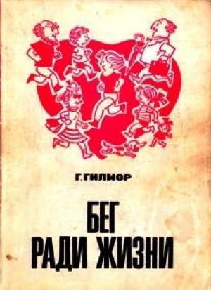 Обложка книги «Бег ради жизни (3-е издание)» — Гарт Гилмор